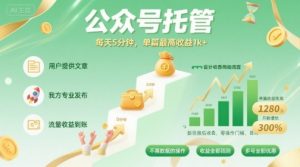 【公众号托管 】我提供文章,你发布,每天5分钟,单篇最高收益1k+【揭秘】|淘骐网赚资源库
