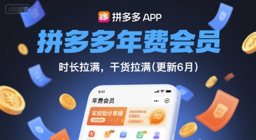 拼多多年费会员,实经验分享操,时长拉满,干货拉满(更新9月)|淘骐网赚资源库