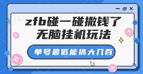 zfb碰一碰撒钱了,无脑挂G玩法,单号最低能搞大几张【揭秘】|淘骐网赚资源库