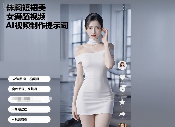 抹胸短裙美女舞蹈视频AI视频制作提示词(含绘图词、视频词)+视频教程|淘骐网赚资源库