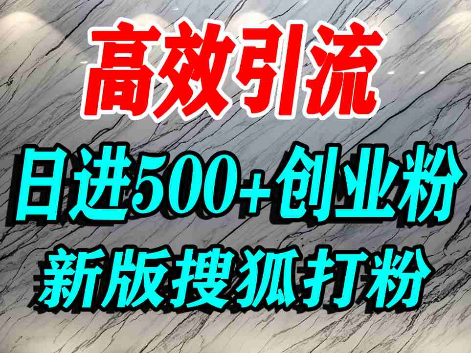 怎么打创业粉？搜狐网打精准创业粉，打粉引流教程，单人日引500+精准创业粉|淘骐网赚资源库