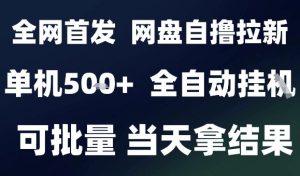 2025最新九月网盘自撸拉新,全自动运行,解放双手,日入5张+,小白可玩,批量操作【揭秘】|淘骐网赚资源库