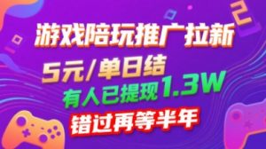 游戏陪玩推广拉新,无需回填,5米每单日结,0粉丝也能做,有人已提现1.3W,错过再等半年|淘骐网赚资源库