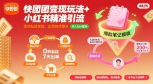 快团团变现玩法+小红书精准引流技巧，助你真正落地私域卖货，实现持续挣米|淘骐网赚资源库