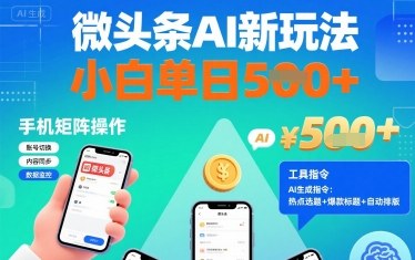 微头条AI新玩法,小白单日5张+,手机可矩阵操作【附工具指令】|淘骐网赚资源库