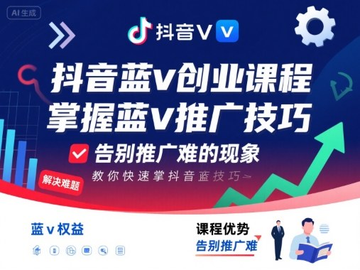 抖音蓝v创业课程,教你快速掌握抖音蓝v推广技巧,告别推广难的现象|淘骐网赚资源库