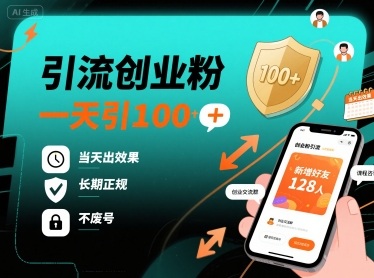 引流创业粉,一天引100+,当天出效果,长期正规,不废号|淘骐网赚资源库