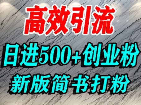 怎么打创业粉,超高权重平台引流,简书AI搬运引流精准创业粉,单人日引500+精准流量|淘骐网赚资源库