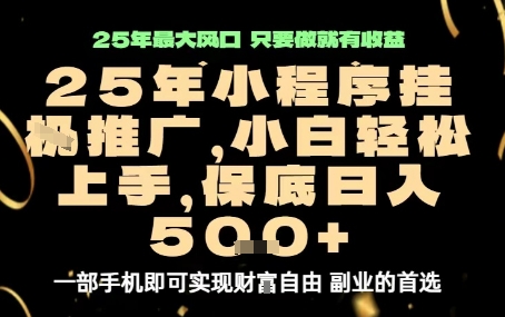 微信小程序挂G推广,解放双手,保底日入5张【揭秘】|淘骐网赚资源库