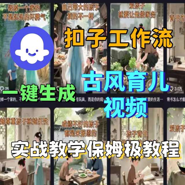 Coze扣子工作流一键生成古风育儿视频,实战教学保姆级教程|淘骐网赚资源库