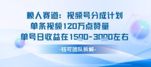 视频号分成计划新赛道玩法，单条收益突破了120W，综合收益在3k上下|淘骐网赚资源库