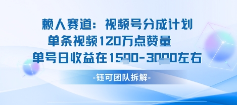视频号分成计划新赛道玩法，单条收益突破了120W，综合收益在3k上下|淘骐网赚资源库