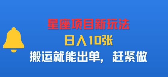 星座项目新玩法，日入多张，搬运就能出单，赶紧做|淘骐网赚资源库