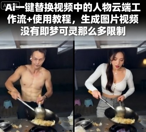Ai一键替换视频中的人物云端工作流+使用教程,生成图片视频没有即梦可灵那么多限制|淘骐网赚资源库