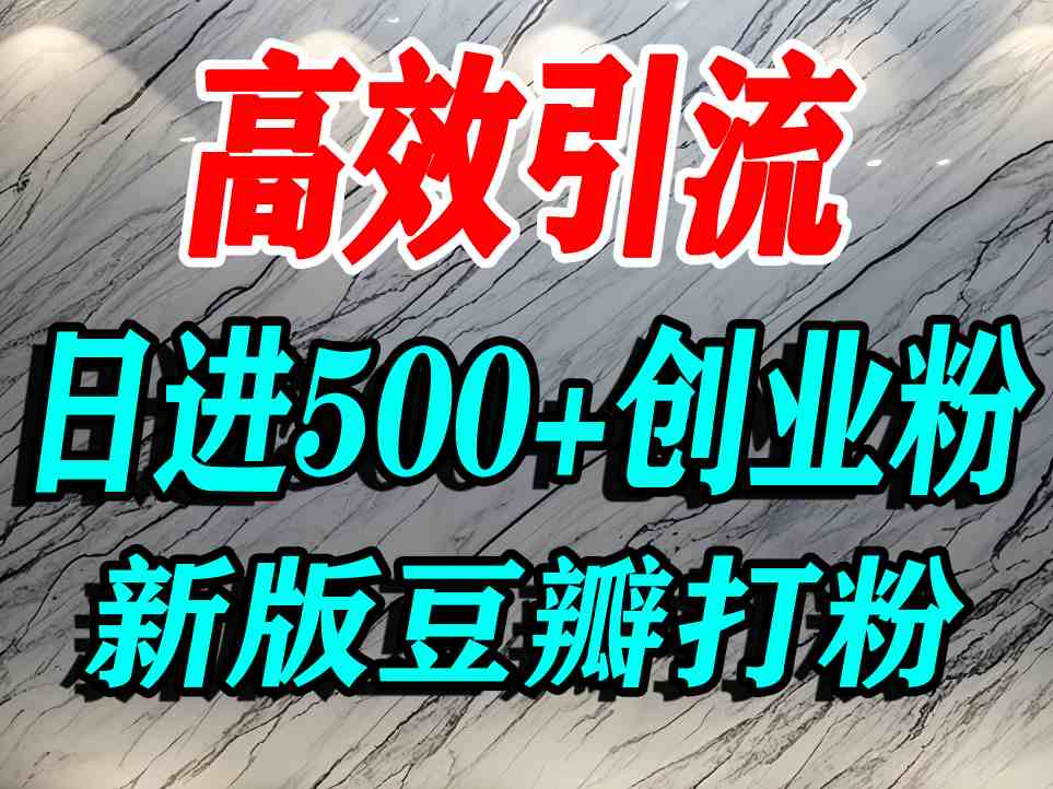 豆瓣打精准创业粉,老平台有老平台优势,努力做日进500+流量不是问题|淘骐网赚资源库