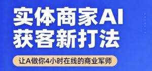 实体商家AI获客新打法【2025年9月】​让AI做你24小时在线的商业军师，效率开挂，甩开盲目摸索|淘骐网赚资源库