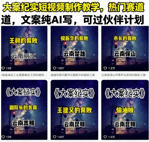 大案纪实短视频制作教学，热门赛道，文案纯AI写，可过伙伴计划|淘骐网赚资源库