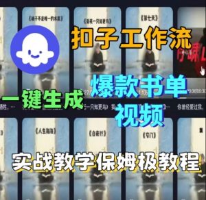 Coze扣子工作流一键生成爆款书单视频,实战保姆级教程|淘骐网赚资源库