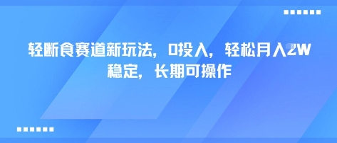 轻断食赛道新玩法,0投入,轻松月入1W 稳定,长期可操作|淘骐网赚资源库