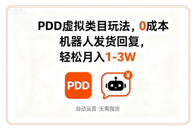 PDD虚拟类目玩法,0成本,机器人发货回复,轻松月入1-3W|淘骐网赚资源库