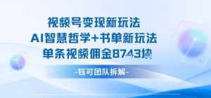 视频号变现新玩法,AI智慧哲学+书单新玩法,单条视频佣金1k+|淘骐网赚资源库