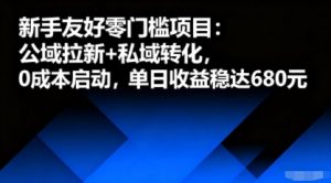 新手友好零门槛项目：公域拉新+私域转化，0成本启动，单日收益稳达6张|淘骐网赚资源库