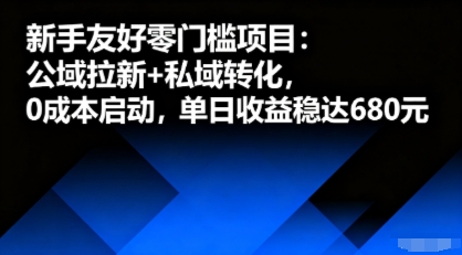 新手友好零门槛项目：公域拉新+私域转化，0成本启动，单日收益稳达6张|淘骐网赚资源库