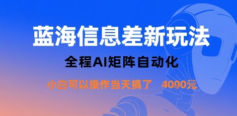 蓝海信息差新玩法，全程AI矩阵自动化小白可以操作当天搞了1k+|淘骐网赚资源库