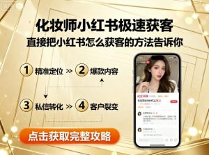 化妆师小红书极速获客,直接把小红书怎么获客的方法告诉你|淘骐网赚资源库