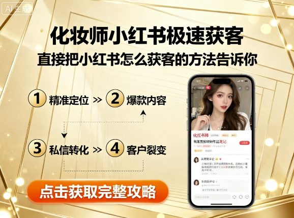 化妆师小红书极速获客,直接把小红书怎么获客的方法告诉你|淘骐网赚资源库