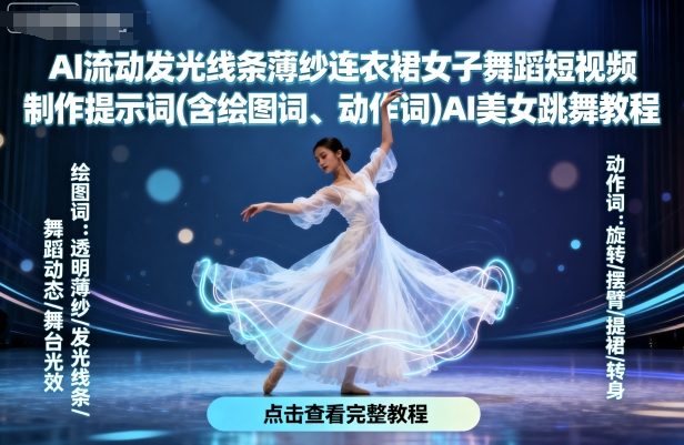 AI流动发光线条薄纱连衣裙女子舞蹈短视频制作提示词(含绘图词、动作词)AI美女跳舞教程|淘骐网赚资源库