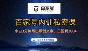 百家号正确的写作的方式,小白也可以轻松写出原创文章,10分钟学会,新手也能日更爆文日入3张|淘骐网赚资源库