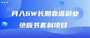 月入6w长期靠谱副业,绝版书套利项目,新人小白秒上手【揭秘】|淘骐网赚资源库