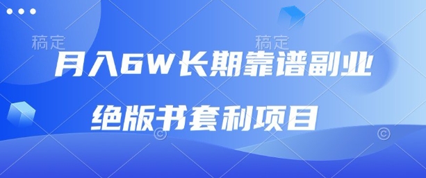 月入6w长期靠谱副业,绝版书套利项目,新人小白秒上手【揭秘】|淘骐网赚资源库