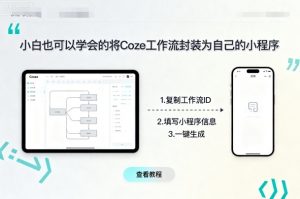 小白也可以学会的将coze工作流封装为自己的小程序|淘骐网赚资源库