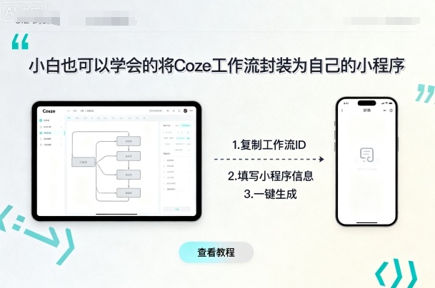 小白也可以学会的将coze工作流封装为自己的小程序|淘骐网赚资源库
