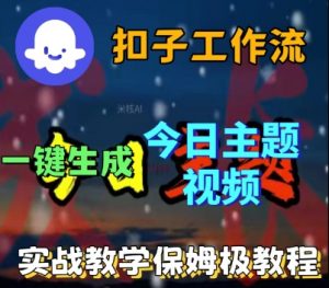 Coze扣子工作流一键生成今日话题视频,实战保姆级教程|淘骐网赚资源库