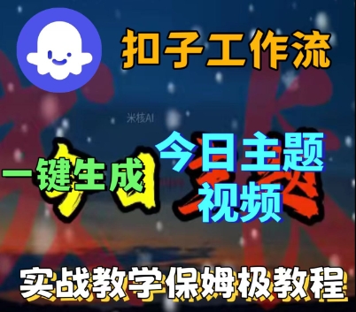 Coze扣子工作流一键生成今日话题视频,实战保姆级教程|淘骐网赚资源库