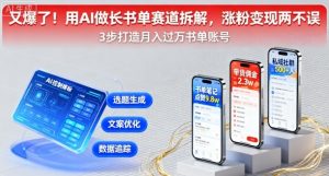 又爆了！用AI做长书单赛道拆解，涨粉变现两不误|淘骐网赚资源库