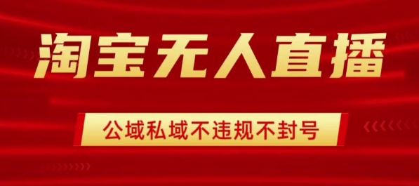 淘宝无人直播带货最新技术,不封号,不违规 操作简单,开播爆单,日入1k+【揭秘】|淘骐网赚资源库