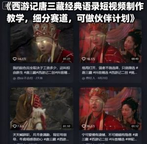 西游记唐三藏经典语录短视频制作教学，细分赛道，可做伙伴计划|淘骐网赚资源库