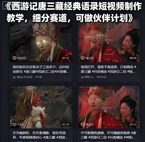 西游记唐三藏经典语录短视频制作教学，细分赛道，可做伙伴计划|淘骐网赚资源库