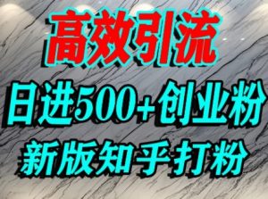 怎么打创业粉,知乎超高权重流量平台,打粉引流,日进500+精准创业粉不是问题|淘骐网赚资源库