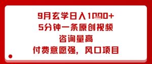 9月玄学日入1k+玩法，5分钟一条原创视频，咨询量高，付费意愿强，风口项目|淘骐网赚资源库