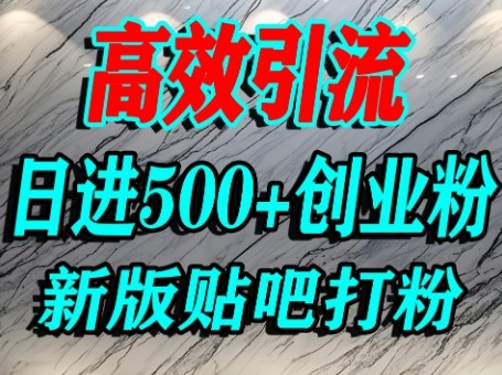怎么打创业粉?百度贴吧纯搬运引流精准创业粉,单人日引500+精准流量|淘骐网赚资源库