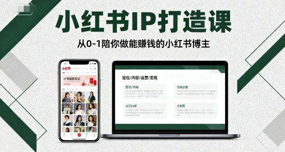 小红书IP打造课,从0-1陪你做能賺钱小红书博主|淘骐网赚资源库