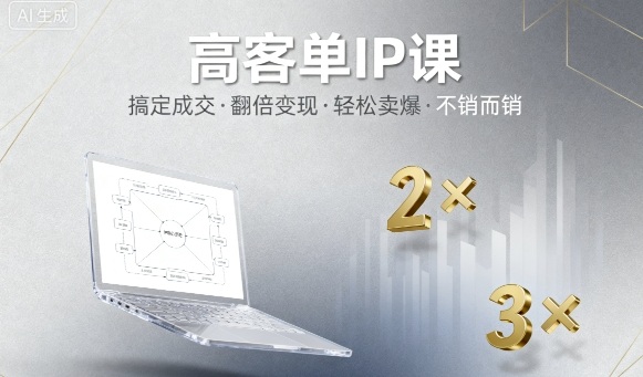 高客单IP课,搞定成交,搞定高客单IP,翻倍变现,轻松卖爆,不销而销|淘骐网赚资源库