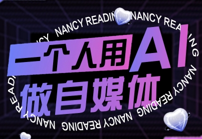 一个人用AI做自媒体,助力零基础者快速掌握自媒体技能,实现从起号到变现的突破(更新9月)|淘骐网赚资源库