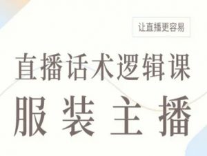 服装主播直播话术逻辑课，让直播更容易|淘骐网赚资源库