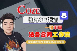 Coze扣子智能体工作流一键审查“法务合同“工作流，全流程保姆级教学|淘骐网赚资源库